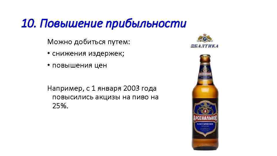 10. Повышение прибыльности Можно добиться путем: • снижения издержек; • повышения цен Например, с