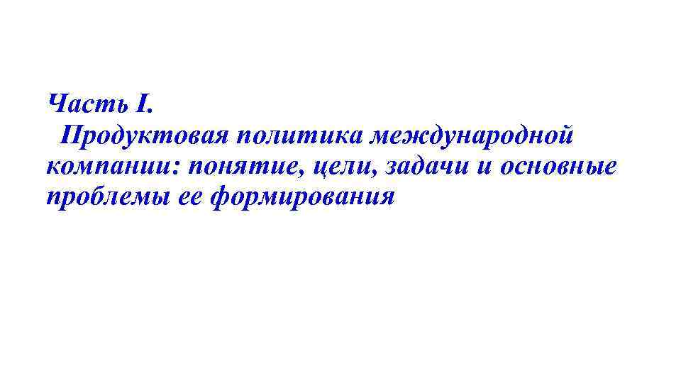 Часть I. Продуктовая политика международной компании: понятие, цели, задачи и основные проблемы ее формирования