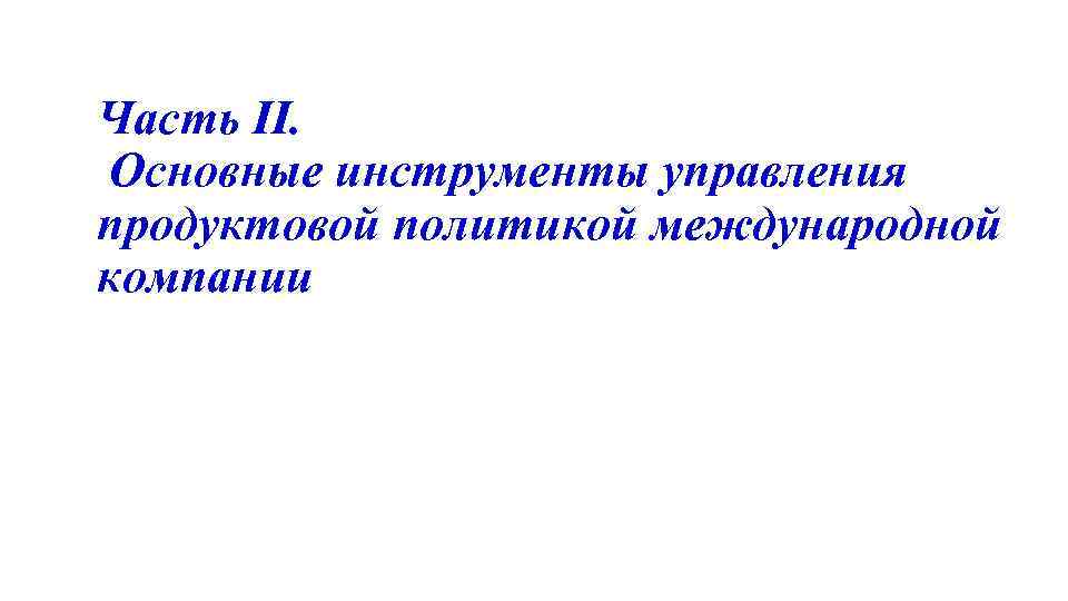 Часть II. Основные инструменты управления продуктовой политикой международной компании 