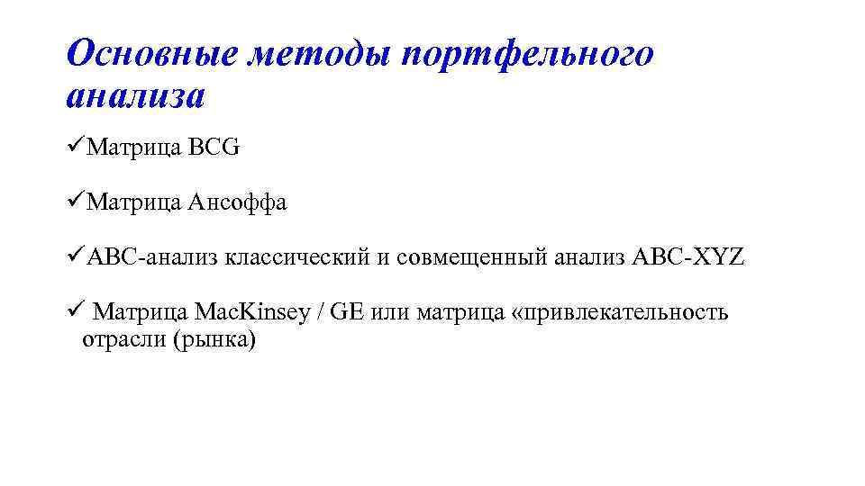 Основные методы портфельного анализа üМатрица BCG üМатрица Ансоффа üАВС-анализ классический и совмещенный анализ АВС-XYZ