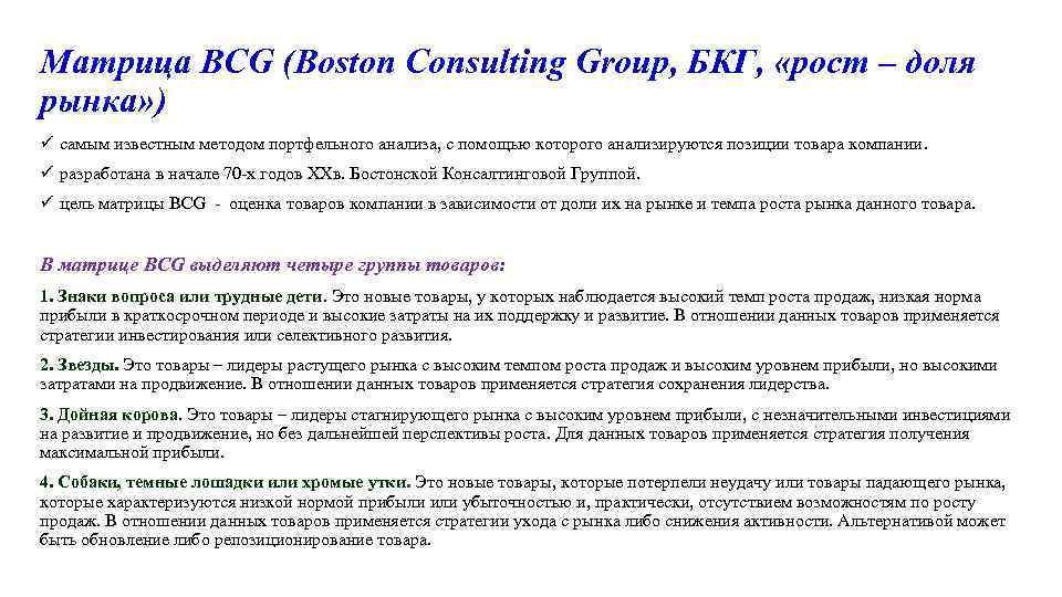 Матрица BCG (Boston Consulting Group, БКГ, «рост – доля рынка» ) ü самым известным