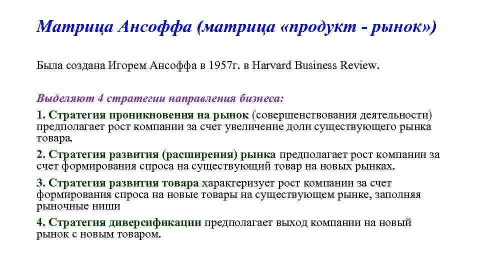 Матрица Ансоффа (матрица «продукт - рынок» ) Была создана Игорем Ансоффа в 1957 г.