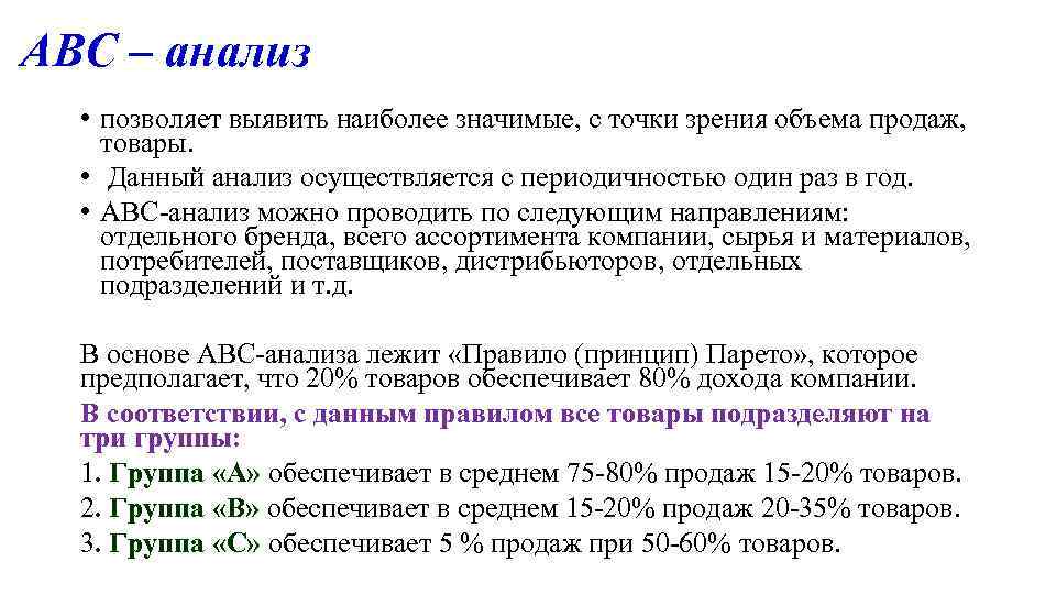 АВС – анализ • позволяет выявить наиболее значимые, с точки зрения объема продаж, товары.