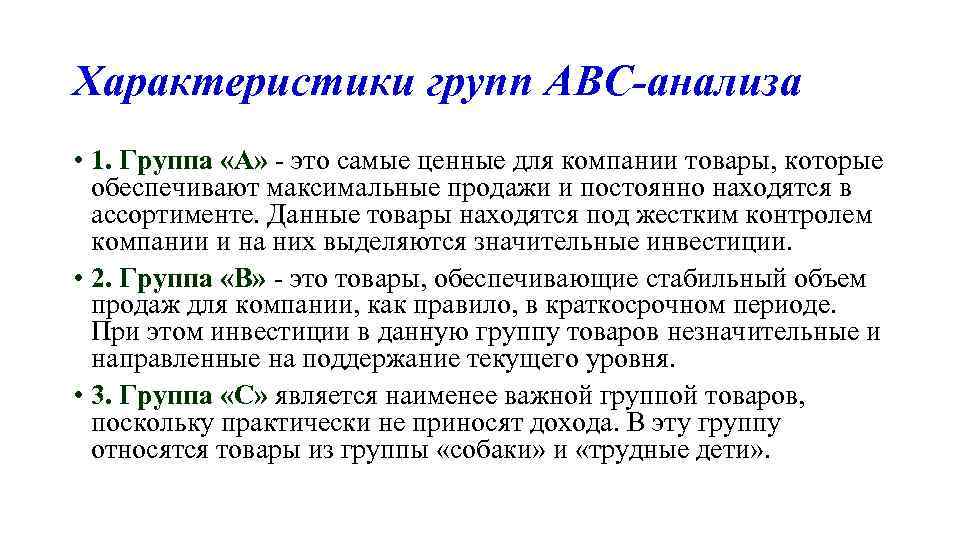 Характеристики групп АВС-анализа • 1. Группа «А» - это самые ценные для компании товары,