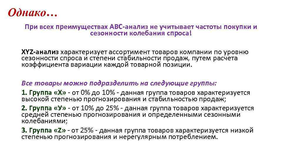 Однако… При всех преимуществах АВС-анализ не учитывает частоты покупки и сезонности колебания спроса! XYZ-анализ