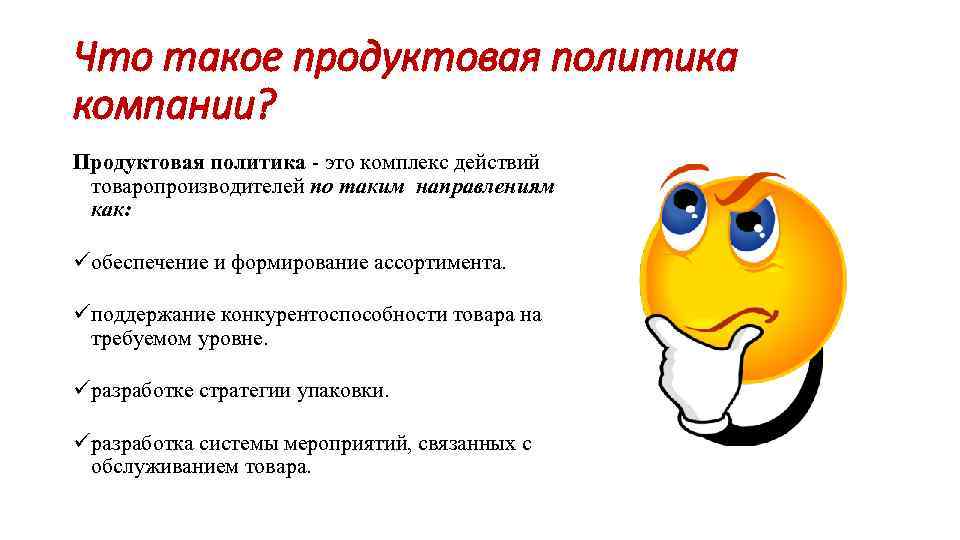 Что такое продуктовая политика компании? Продуктовая политика - это комплекс действий товаропроизводителей по таким