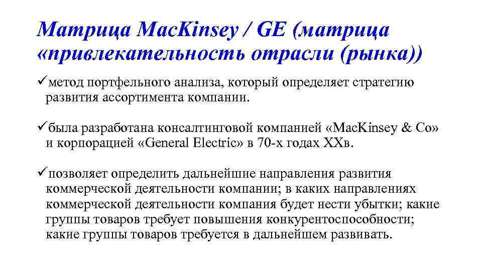 Матрица Mac. Kinsey / GE (матрица «привлекательность отрасли (рынка)) üметод портфельного анализа, который определяет