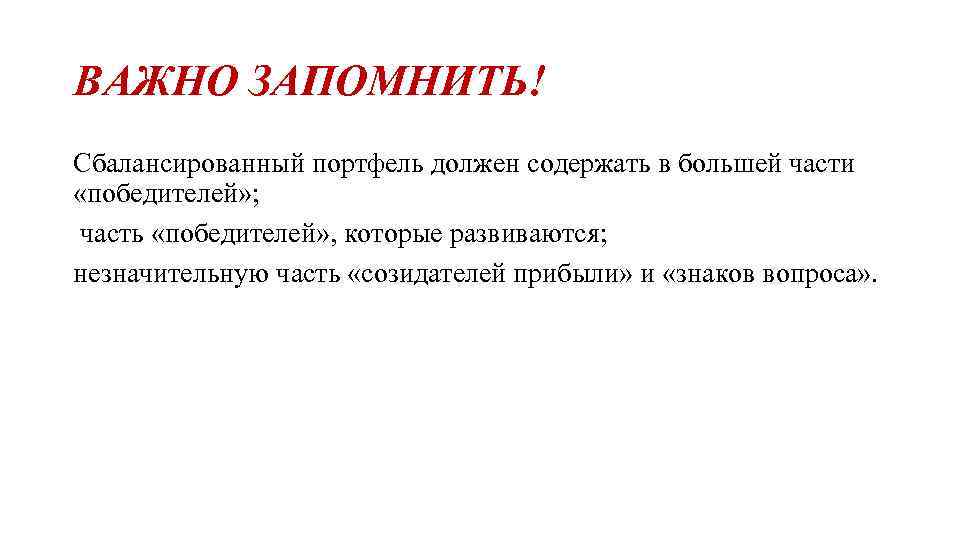 ВАЖНО ЗАПОМНИТЬ! Сбалансированный портфель должен содержать в большей части «победителей» ; часть «победителей» ,