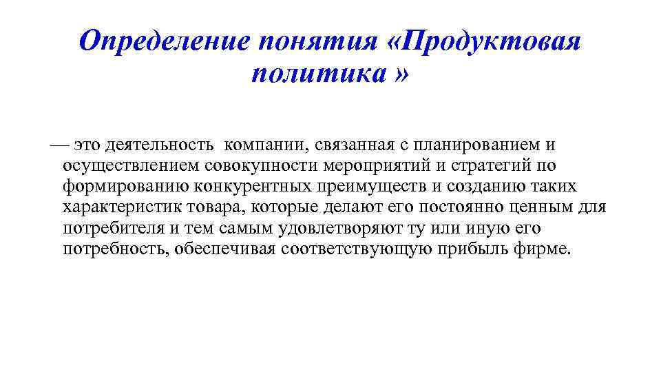 Связанные компании это. Продуктовая политика. Продуктовая политика предприятия определяется. Продуктовая политика организации на примере. Продуктовой политики предприятия.