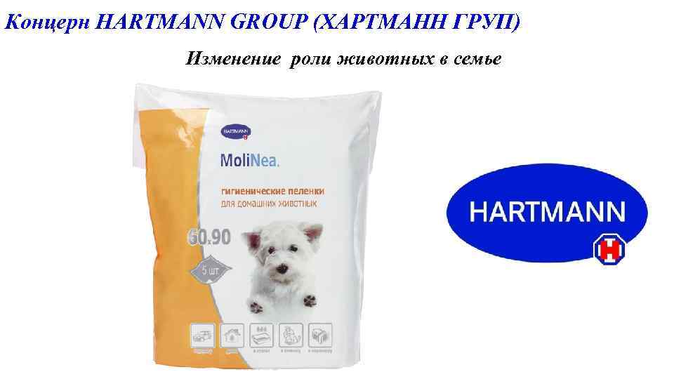 Концерн HARTMANN GROUP (ХАРТМАНН ГРУП) Изменение роли животных в семье üведущий европейский разработчик и