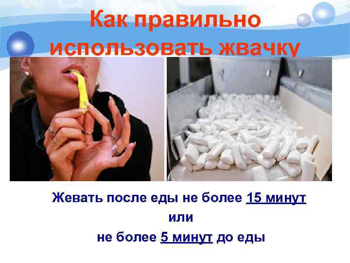 Как правильно использовать жвачку Жевать после еды не более 15 минут или не более
