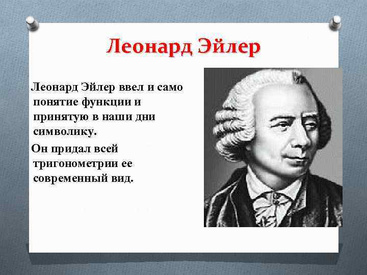 Леонард Эйлер ввел и само понятие функции и принятую в наши дни символику. Он