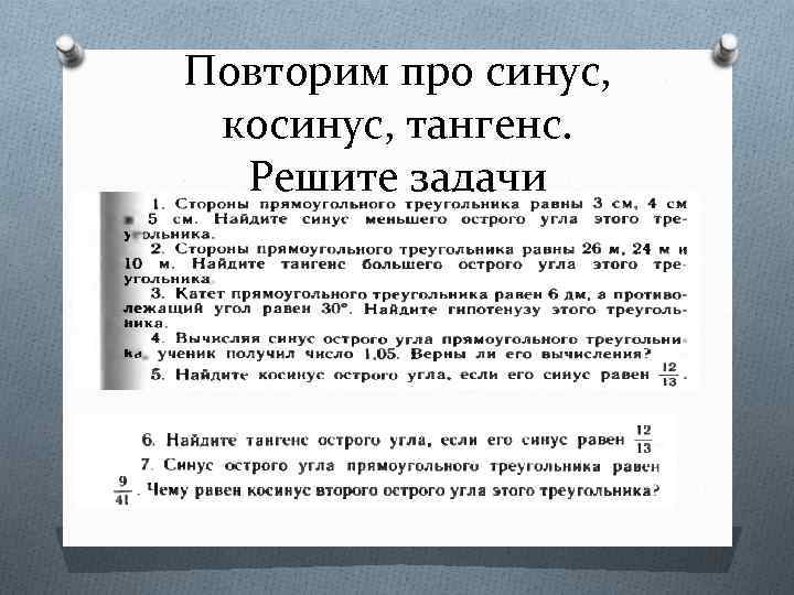 Повторим про синус, косинус, тангенс. Решите задачи 
