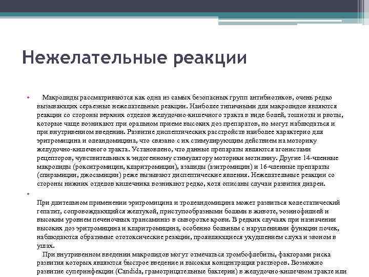 Нежелательные реакции • Макролиды рассматриваются как одна из самых безопасных групп антибиотиков, очень редко