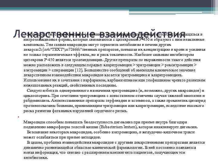  • Лекарственные взаимодействия В процессе биотрансформации 14 -членные макролидные антибиотики способны превращаться в