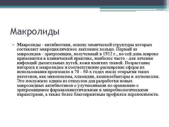 Макролиды • Макролиды - антибиотики, основу химической структуры которых составляет макроциклическое лактонное кольцо. Первый