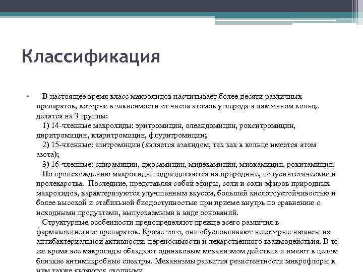Классификация • В настоящее время класс макролидов насчитывает более десяти различных препаратов, которые в