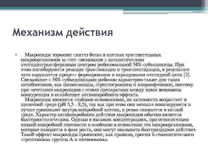 Механизм действия • Макролиды тормозят синтез белка в клетках чувствительных микроорганизмов за счет связывания