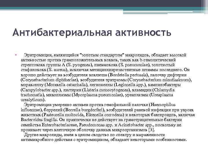 Антибактериальная активность • Эритромицин, являющийся "золотым стандартом" макролидов, обладает высокой активностью против грамположительных кокков,