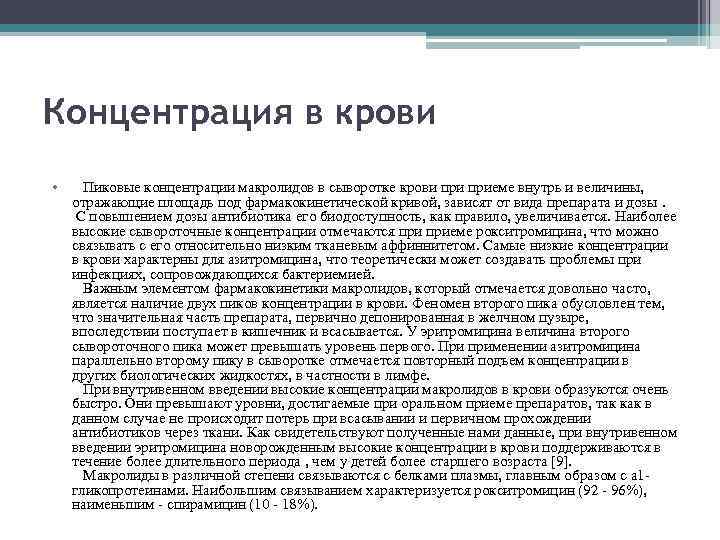 Концентрация в крови • Пиковые концентрации макролидов в сыворотке крови приеме внутрь и величины,