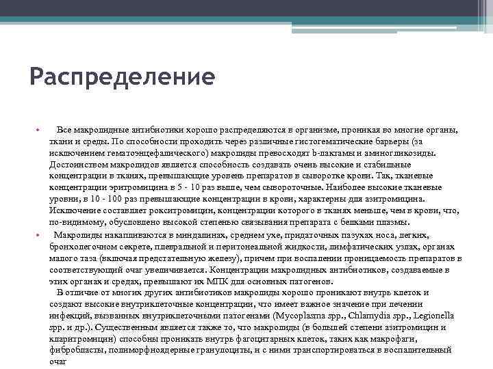 Распределение • Все макролидные антибиотики хорошо распределяются в организме, проникая во многие органы, ткани