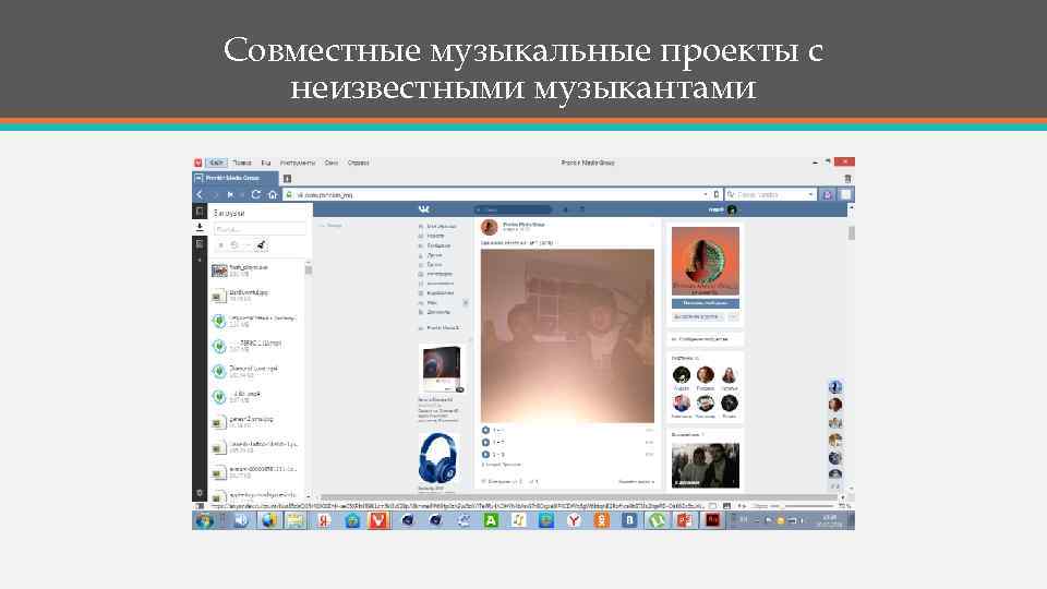 Совместные музыкальные проекты с неизвестными музыкантами 