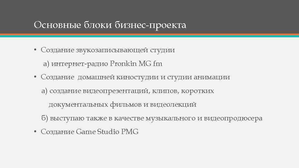 Основные блоки бизнес-проекта • Создание звукозаписывающей студии а) интернет-радио Pronkin MG fm • Создание