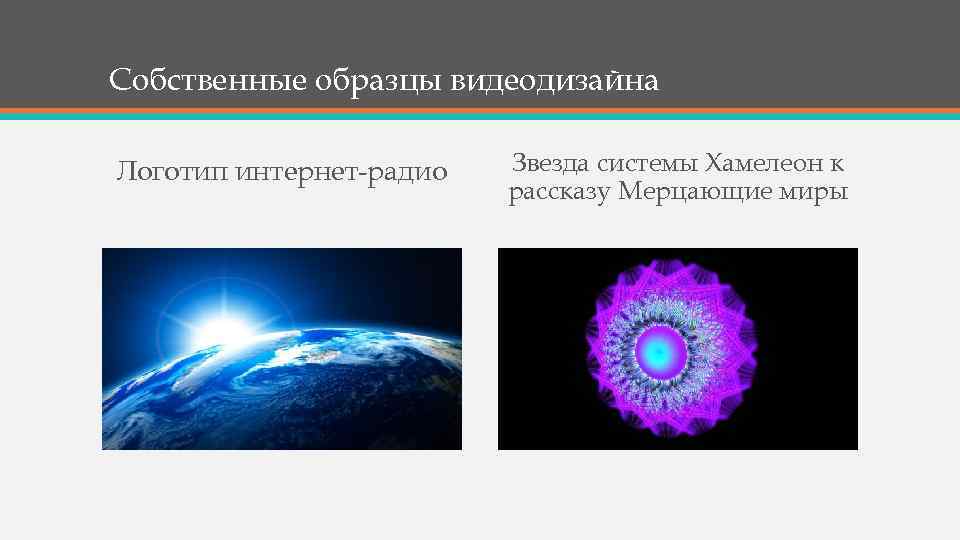 Собственные образцы видеодизайна Логотип интернет-радио Звезда системы Хамелеон к рассказу Мерцающие миры 