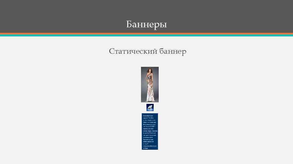 Баннеры Статический баннер 