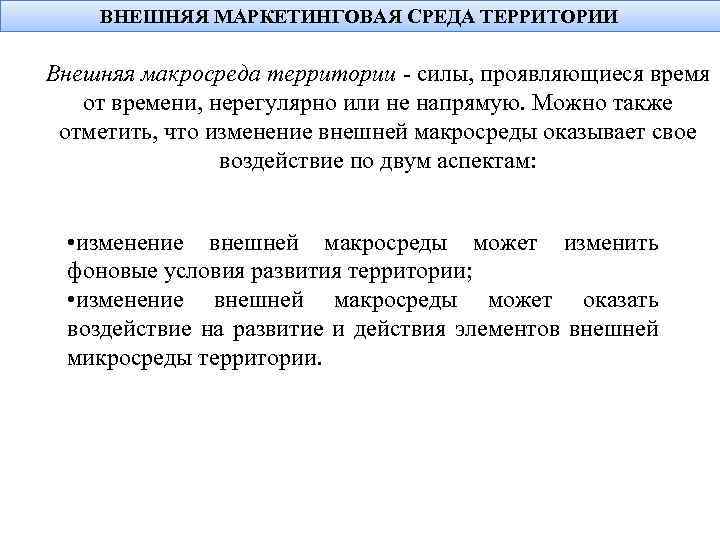 ВНЕШНЯЯ МАРКЕТИНГОВАЯ СРЕДА ТЕРРИТОРИИ Внешняя макросреда территории силы, проявляющиеся время от времени, нерегулярно или