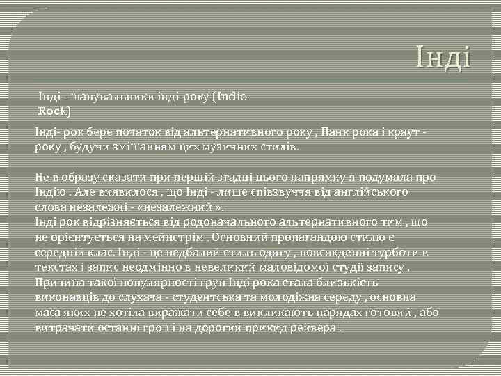 Інді - шанувальники інді-року (Indie Rock) Інді- рок бере початок від альтернативного року ,