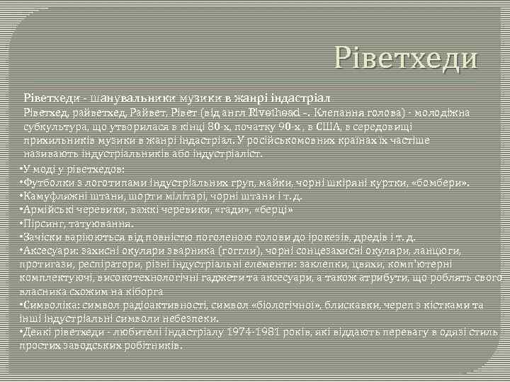 Ріветхеди - шанувальники музики в жанрі індастріал Ріветхед, райветхед, Райвет, Рівет (від англ Rivethead