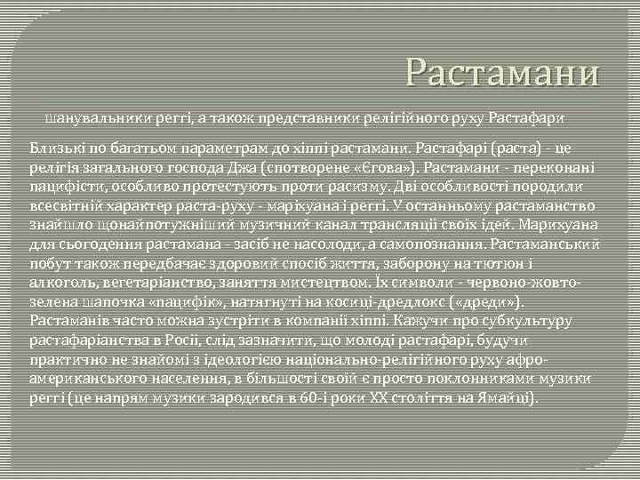 Растамани шанувальники реггі, а також представники релігійного руху Растафари Близькі по багатьом параметрам до