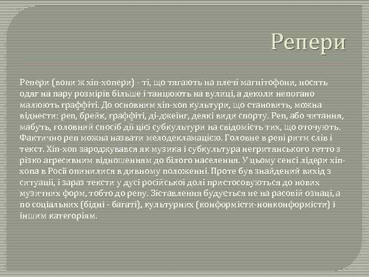 Репери (вони ж хіп-хопери) - ті, що тягають на плечі магнітофони, носять одяг на