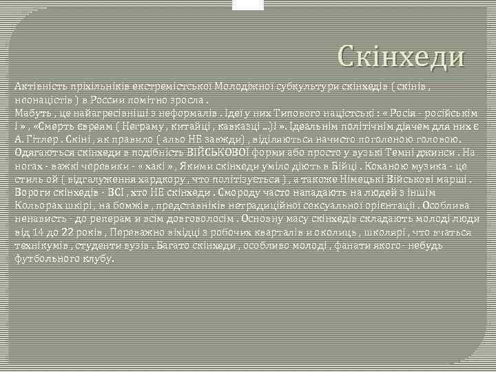 Скінхеди Актівність пріхільніків екстремістської Молодіжної субкультури скінхедів ( скінів , неонацістів ) в России
