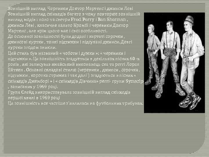 Зовнішній вигляд Черевики Доктор Мартенс і джинси Леві Зовнішній вигляд скінхедів багато в чому