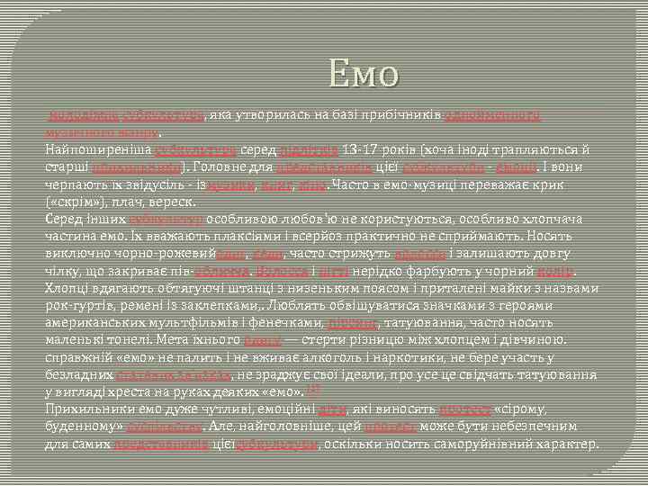 Емо молодіжна субкультура, яка утворилась на базі прибічників однойменного музичного жанру. Найпоширеніша субкультура серед
