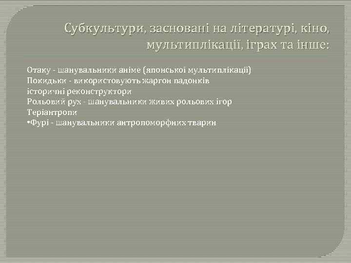 Субкультури, засновані на літературі, кіно, мультиплікації, іграх та інше: Отаку - шанувальники аніме (японської