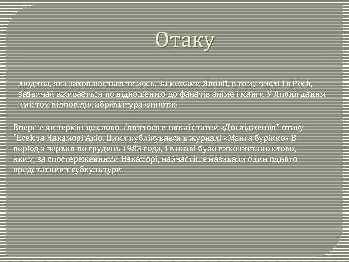 Отаку людина, яка захоплюється чимось. За межами Японії, в тому числі і в Росії,
