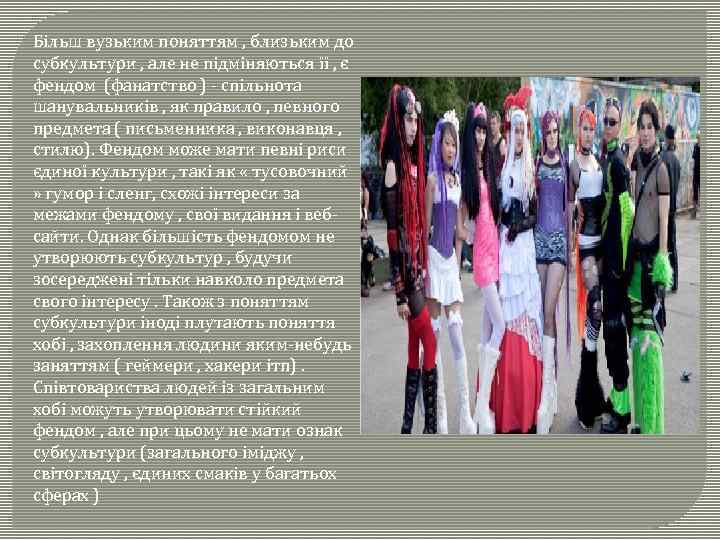 Більш вузьким поняттям , близьким до субкультури , але не підміняються її , є