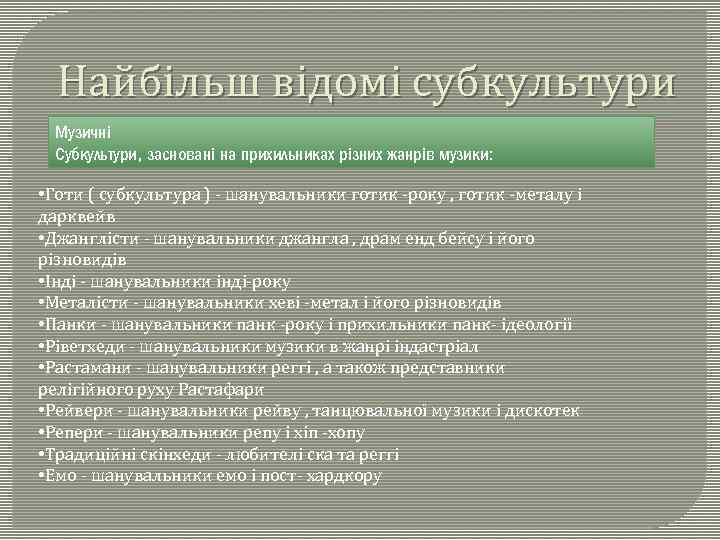 Найбільш відомі субкультури Музичні Субкультури, засновані на прихильниках різних жанрів музики: • Готи (