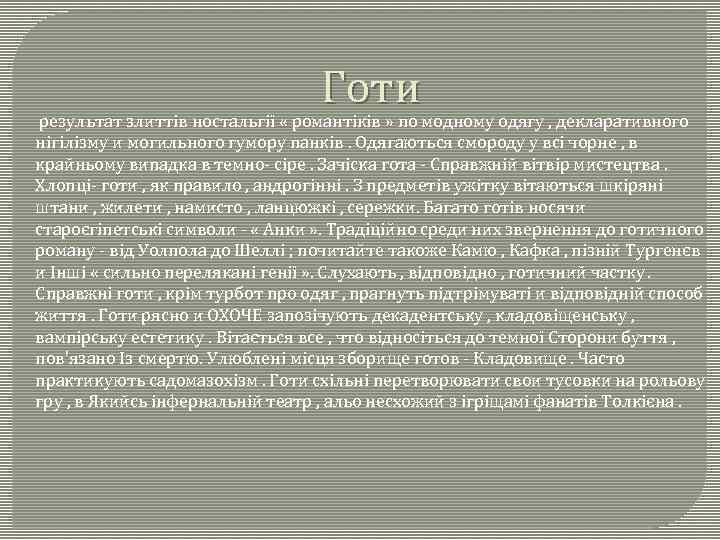 Готи результат злиттів ностальгії « романтіків » по модному одягу , декларативного нігілізму и
