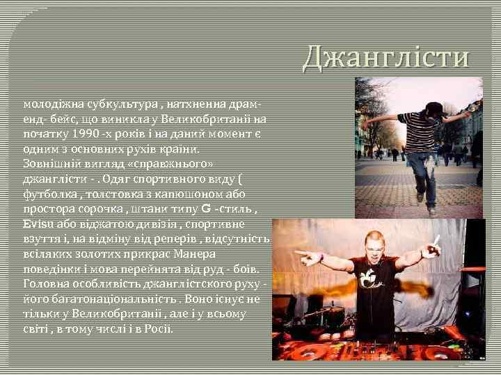 Джанглісти молодіжна субкультура , натхненна драм- енд- бейс, що виникла у Великобританії на початку