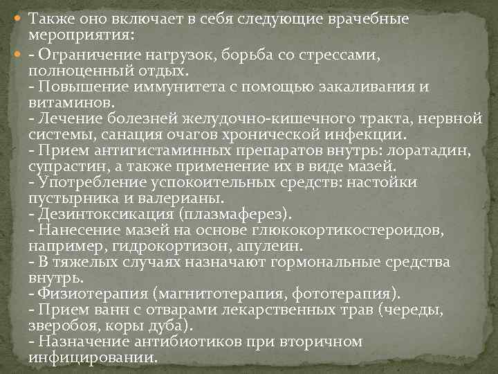  Также оно включает в себя следующие врачебные мероприятия: - Ограничение нагрузок, борьба со