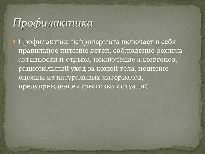 Профилактика нейродермита включает в себя правильное питание детей, соблюдение режима активности и отдыха, исключение