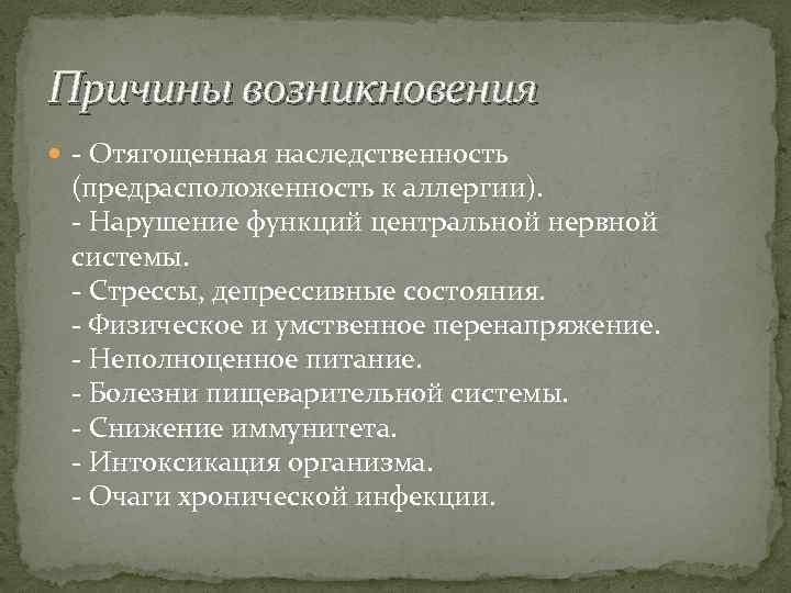 Причины возникновения - Отягощенная наследственность (предрасположенность к аллергии). - Нарушение функций центральной нервной системы.