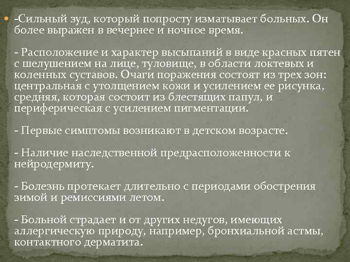  -Сильный зуд, который попросту изматывает больных. Он более выражен в вечернее и ночное