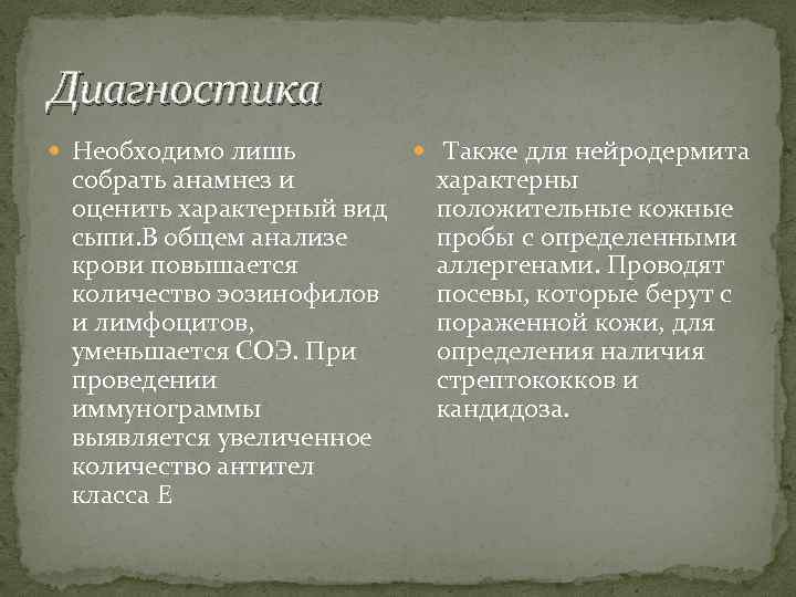 Диагностика Необходимо лишь собрать анамнез и оценить характерный вид сыпи. В общем анализе крови