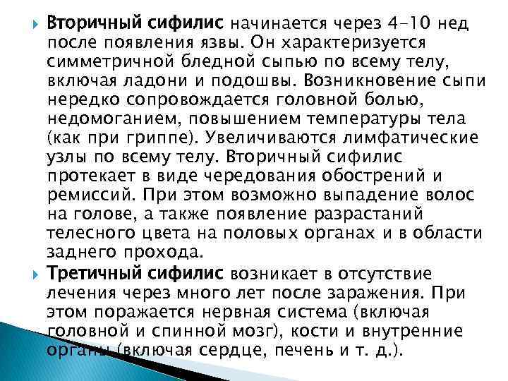  Вторичный сифилис начинается через 4 -10 нед после появления язвы. Он характеризуется симметричной