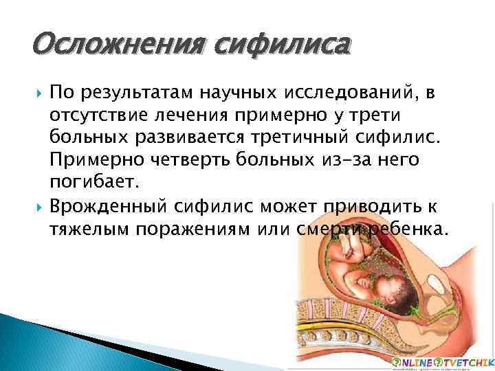 Осложнения сифилиса По результатам научных исследований, в отсутствие лечения примерно у трети больных развивается